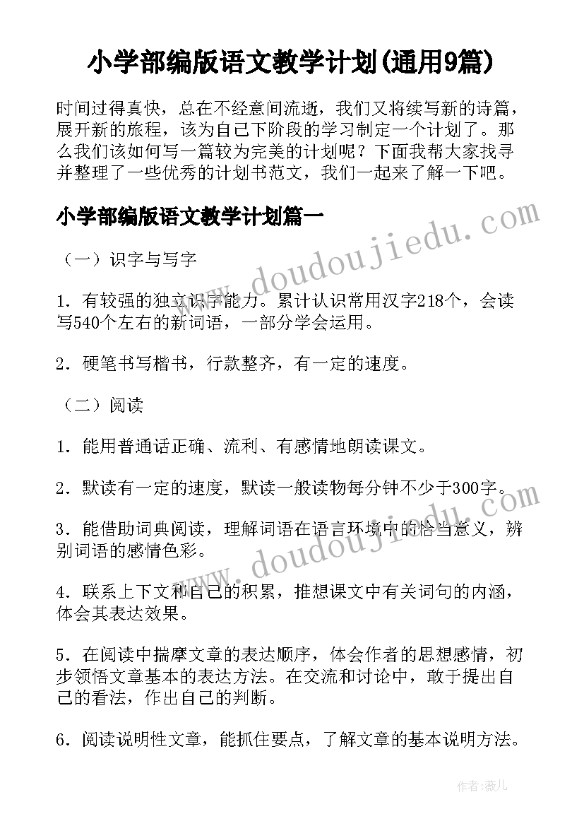 小学部编版语文教学计划(通用9篇)