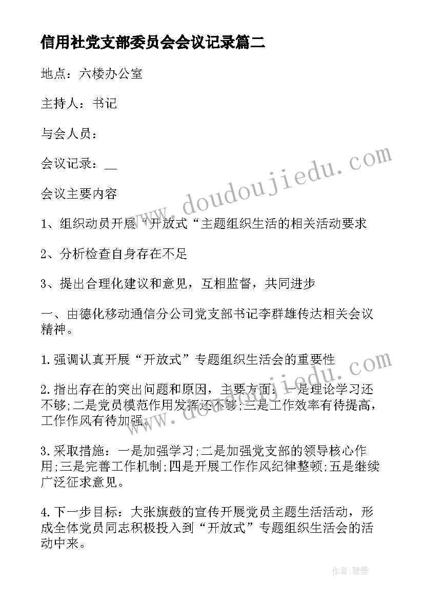 2023年信用社党支部委员会会议记录(精选5篇)