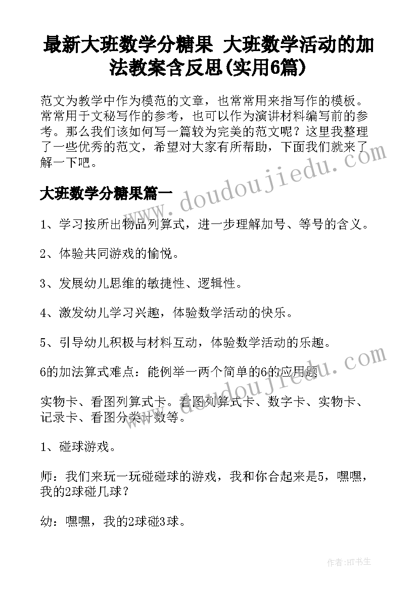 最新大班数学分糖果 大班数学活动的加法教案含反思(实用6篇)