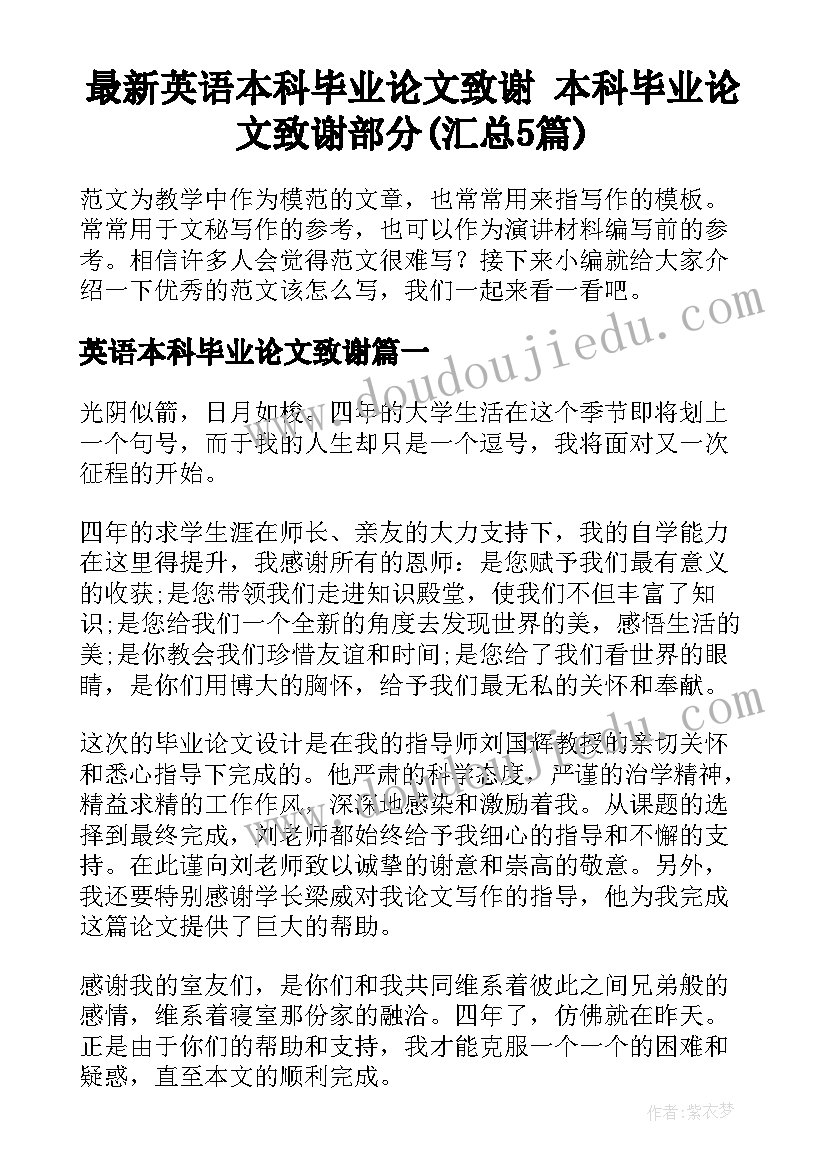 最新英语本科毕业论文致谢 本科毕业论文致谢部分(汇总5篇)