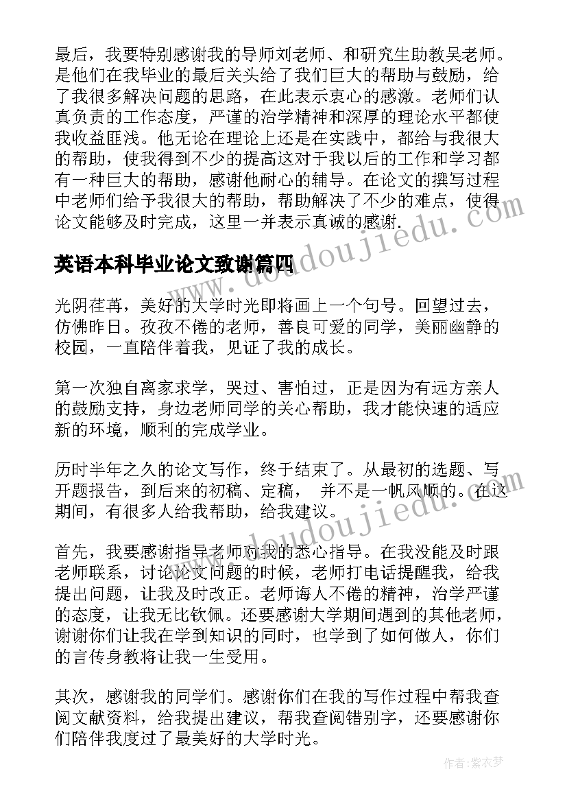 最新英语本科毕业论文致谢 本科毕业论文致谢部分(汇总5篇)