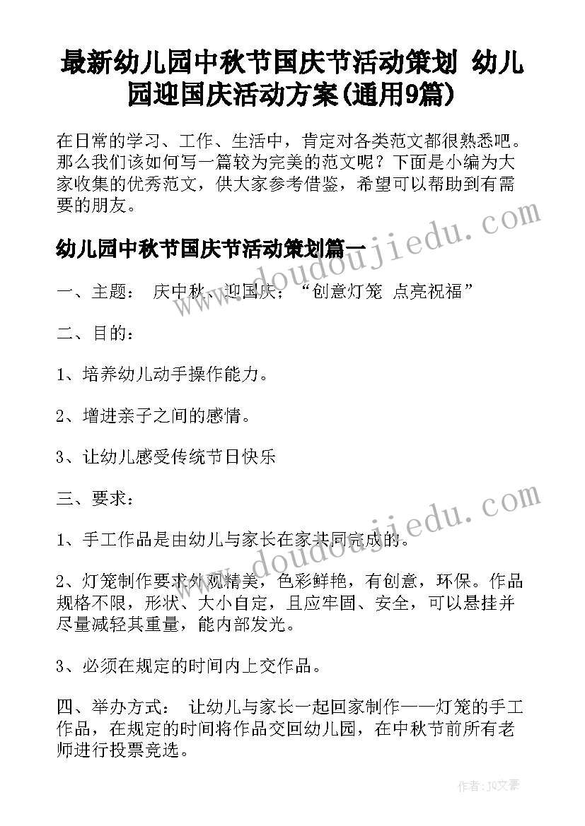 最新幼儿园中秋节国庆节活动策划 幼儿园迎国庆活动方案(通用9篇)