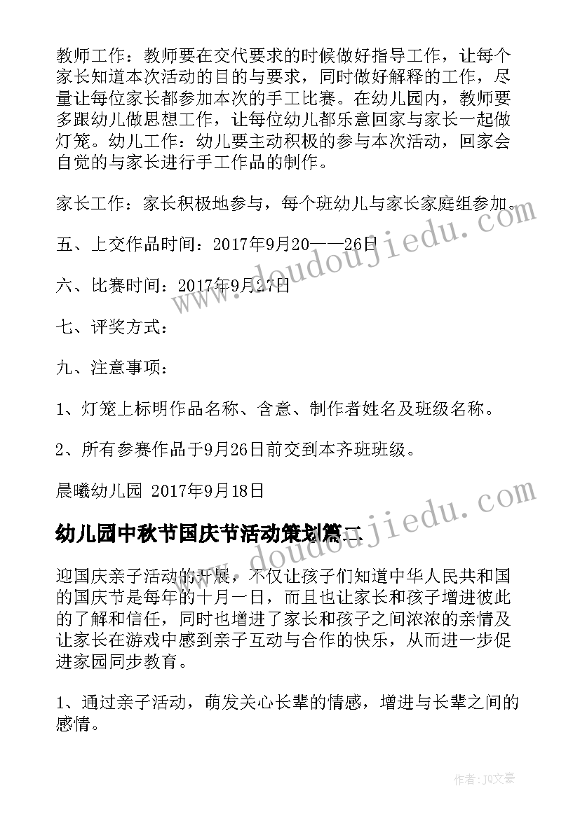 最新幼儿园中秋节国庆节活动策划 幼儿园迎国庆活动方案(通用9篇)