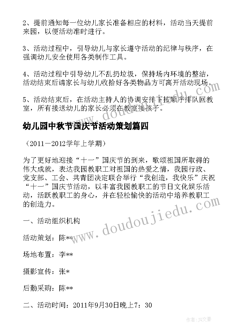 最新幼儿园中秋节国庆节活动策划 幼儿园迎国庆活动方案(通用9篇)