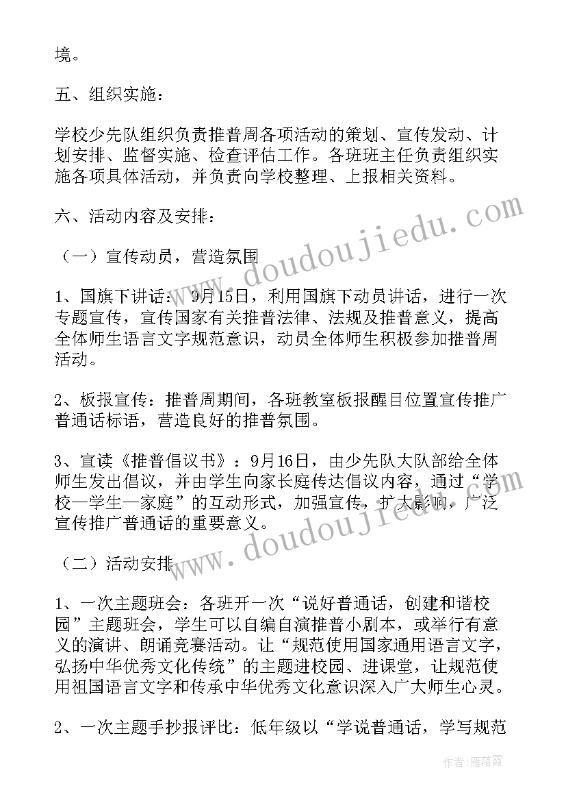 最新幼儿园普通话推广周活动方案(实用10篇)