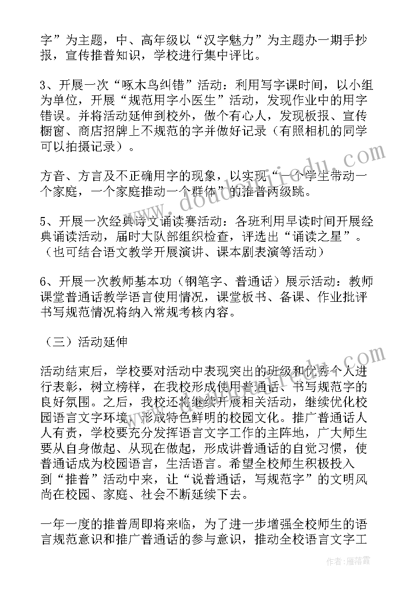 最新幼儿园普通话推广周活动方案(实用10篇)