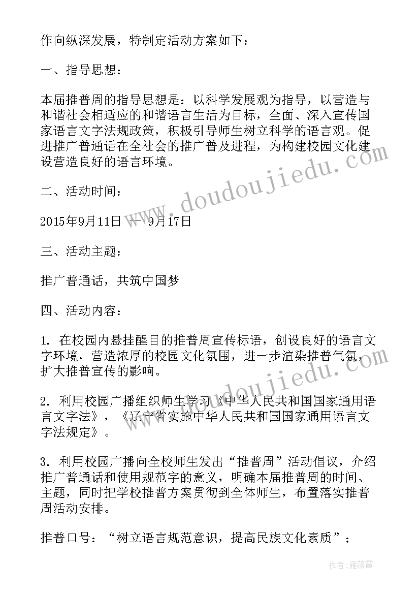 最新幼儿园普通话推广周活动方案(实用10篇)