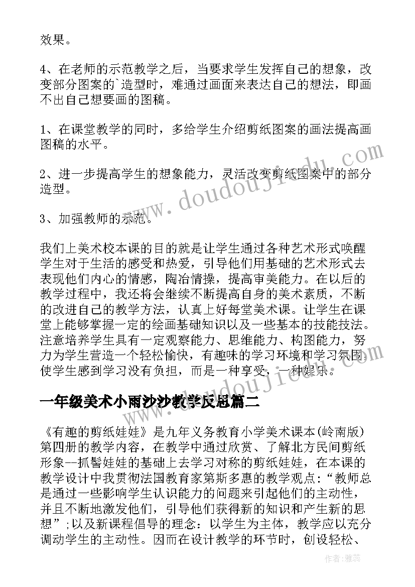 最新一年级美术小雨沙沙教学反思(实用6篇)