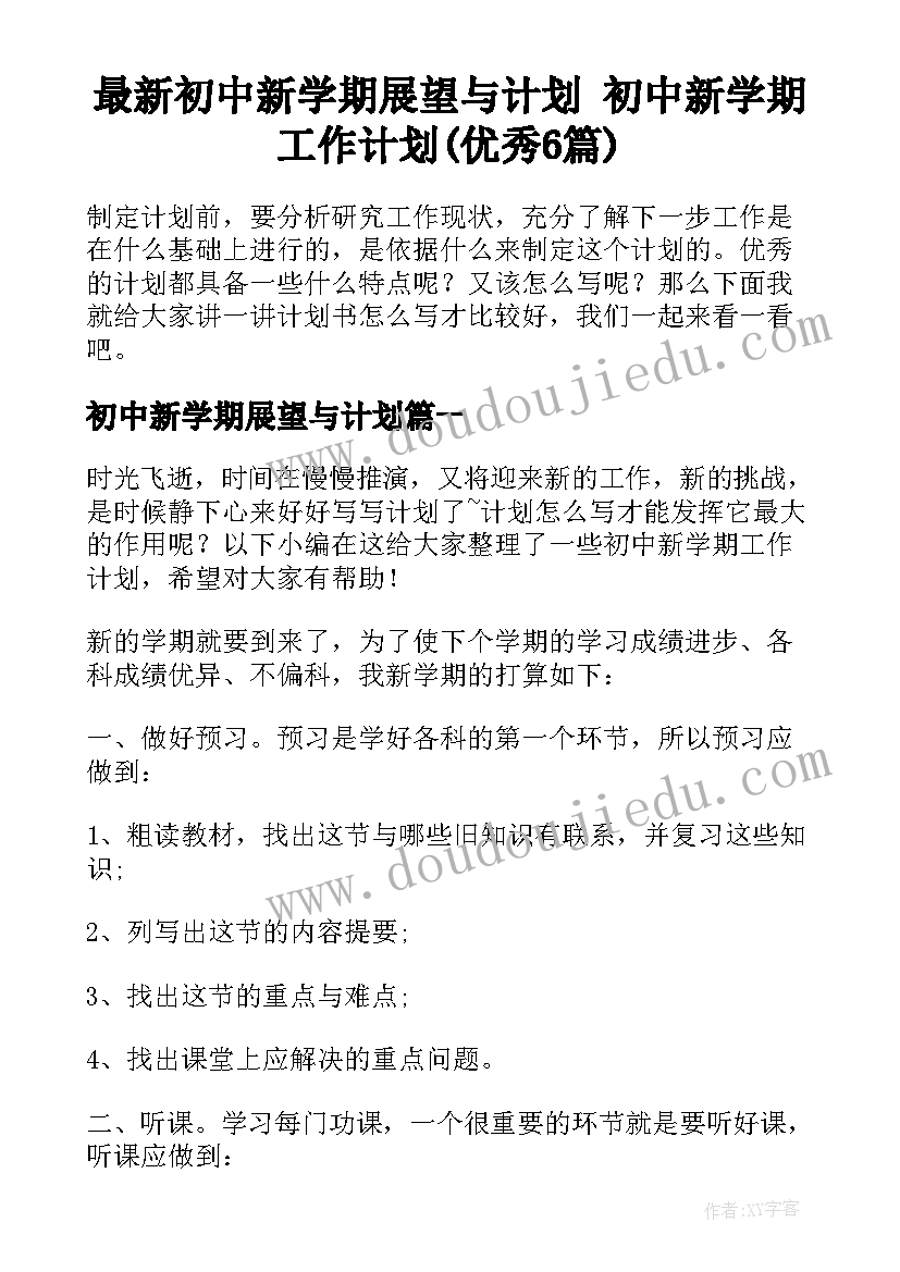 最新初中新学期展望与计划 初中新学期工作计划(优秀6篇)