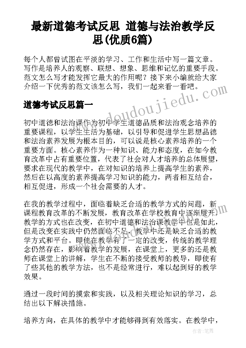 最新道德考试反思 道德与法治教学反思(优质6篇)