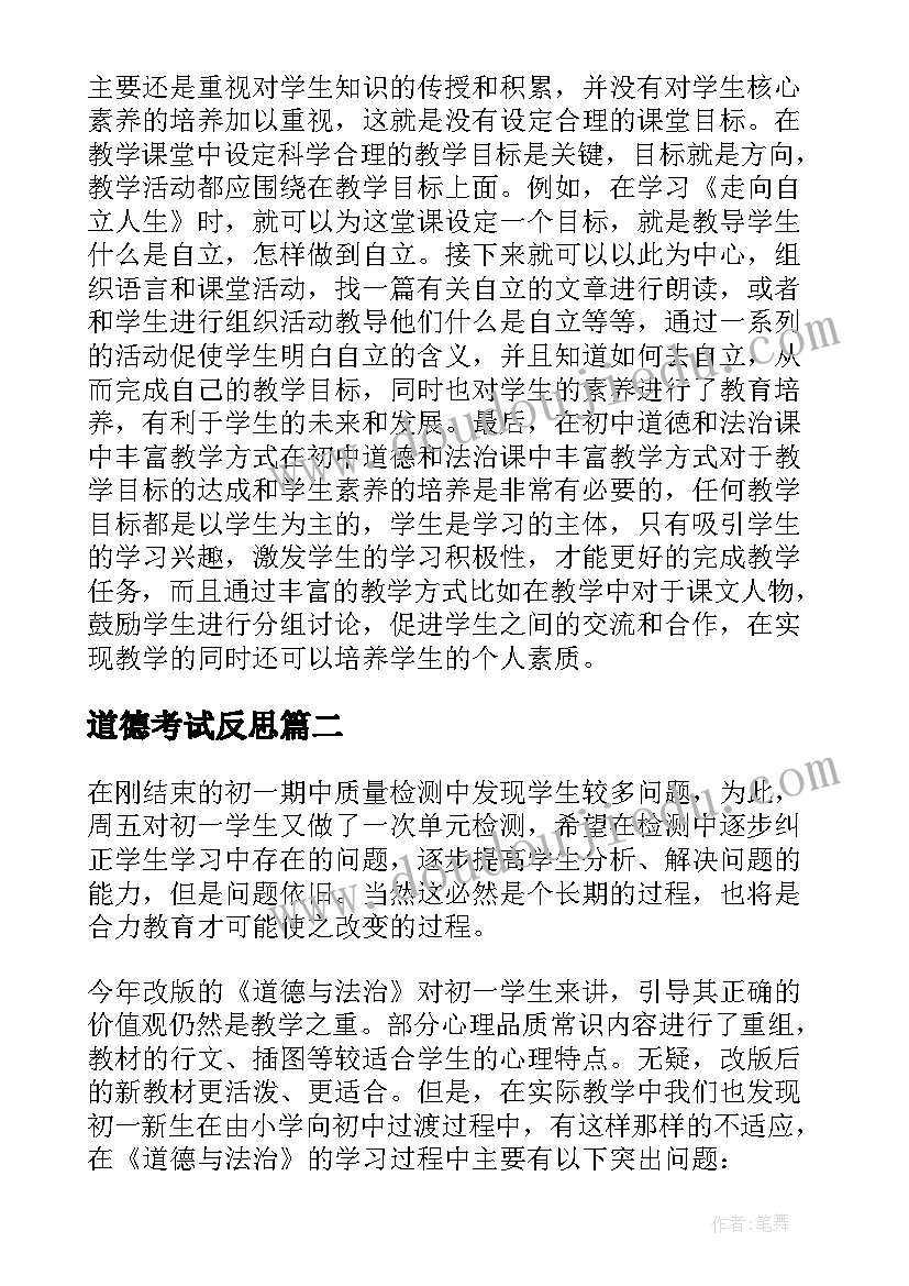 最新道德考试反思 道德与法治教学反思(优质6篇)