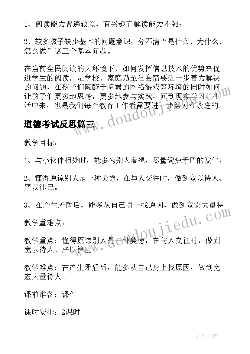 最新道德考试反思 道德与法治教学反思(优质6篇)