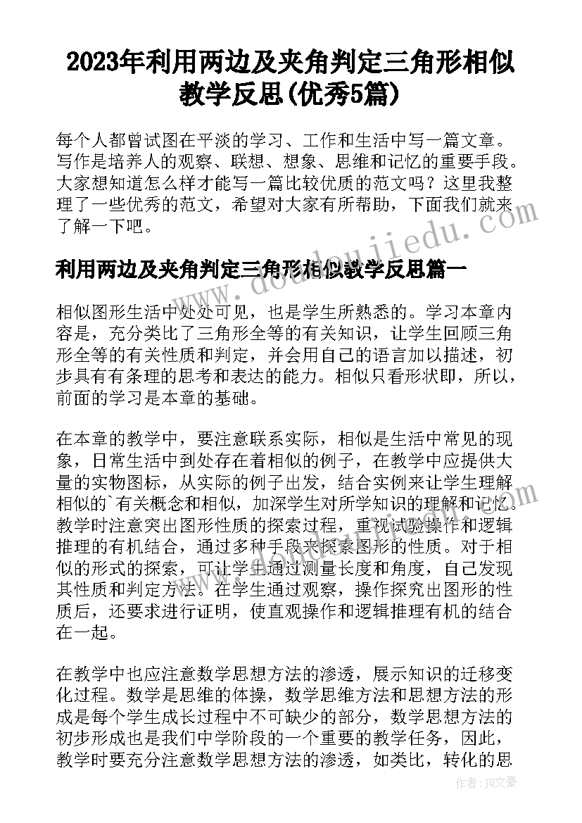 2023年利用两边及夹角判定三角形相似教学反思(优秀5篇)