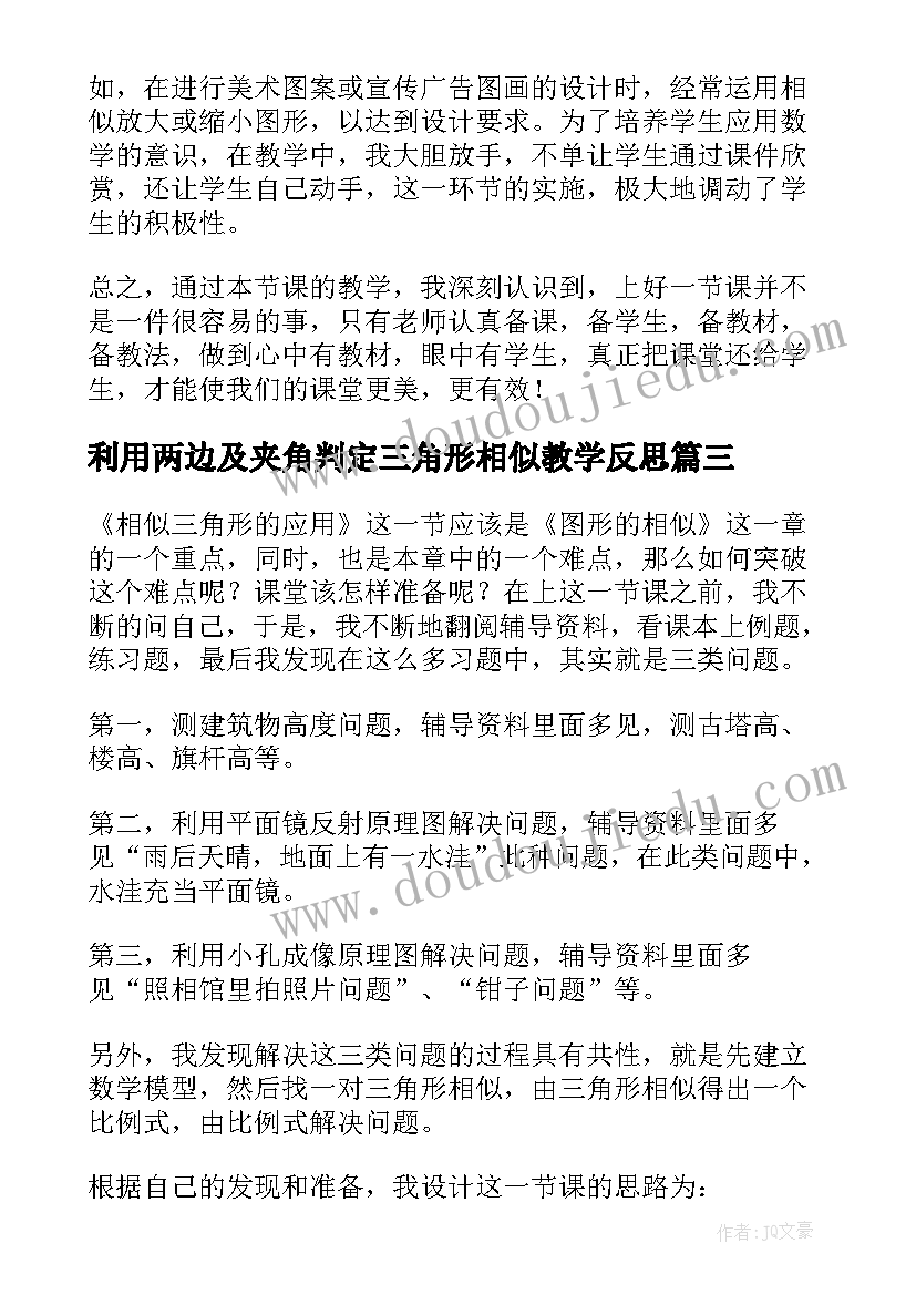 2023年利用两边及夹角判定三角形相似教学反思(优秀5篇)