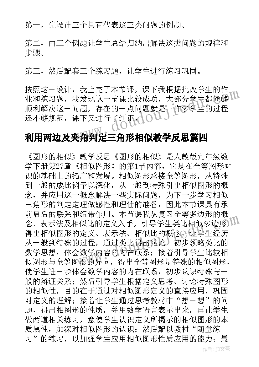 2023年利用两边及夹角判定三角形相似教学反思(优秀5篇)