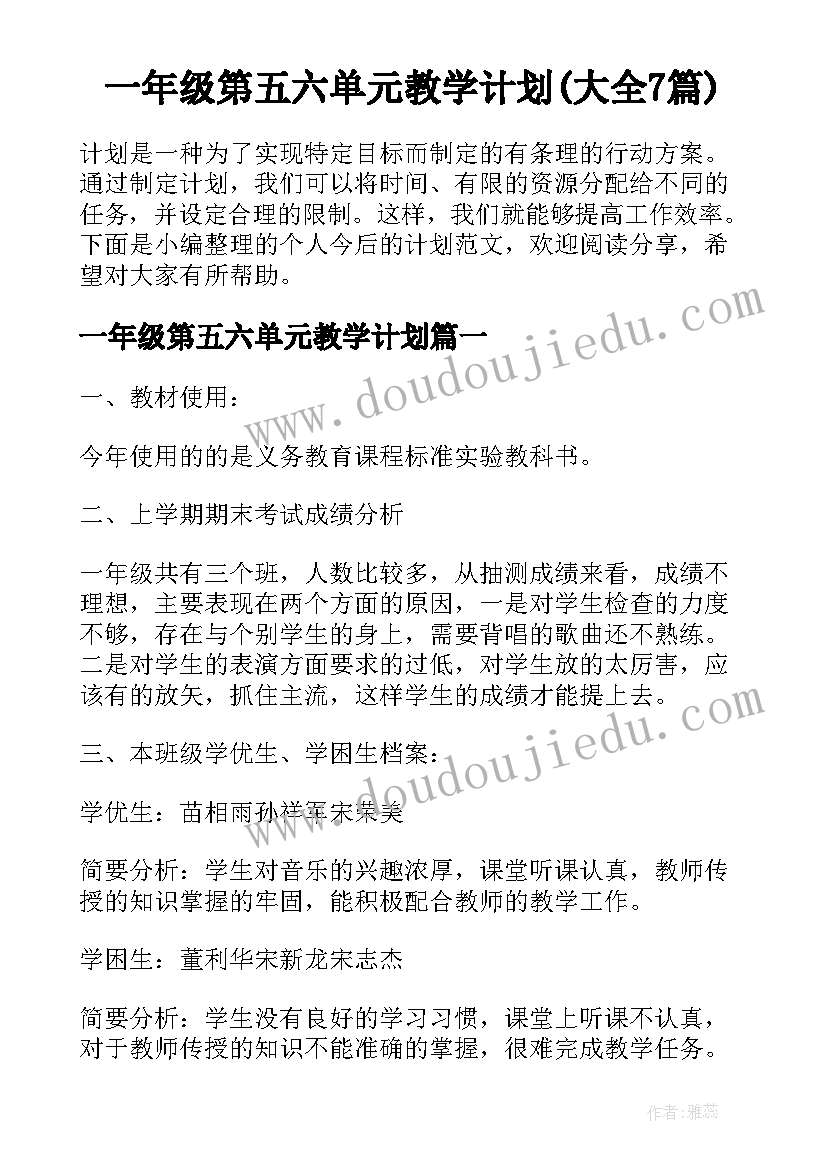 一年级第五六单元教学计划(大全7篇)