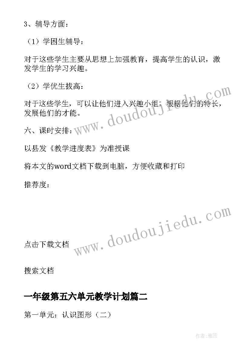 一年级第五六单元教学计划(大全7篇)