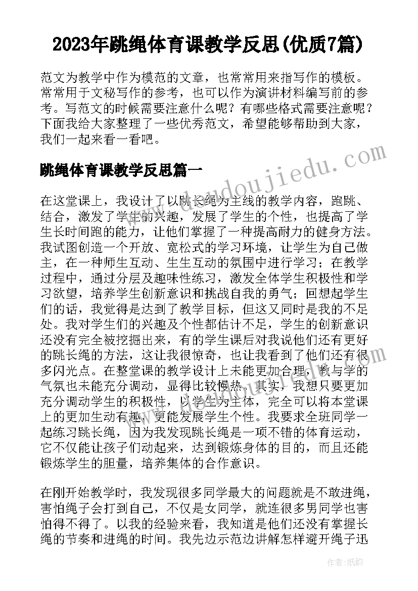 2023年跳绳体育课教学反思(优质7篇)