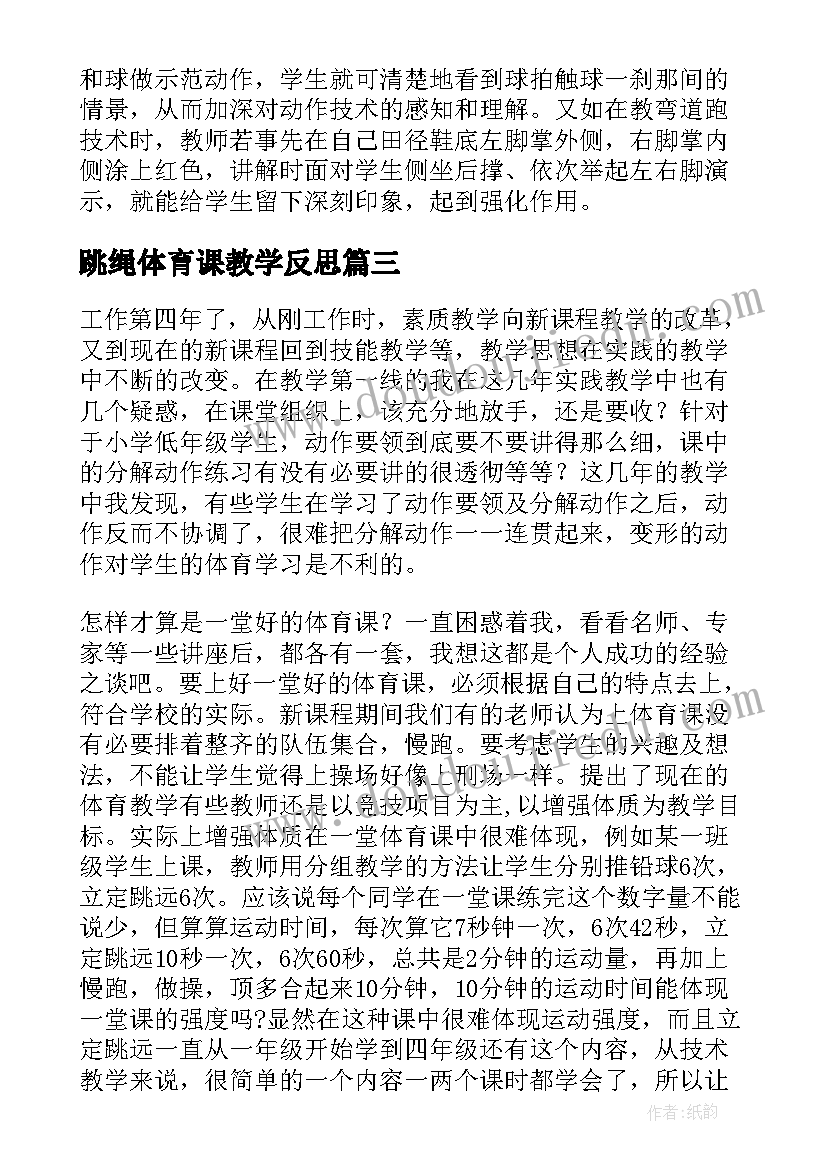 2023年跳绳体育课教学反思(优质7篇)