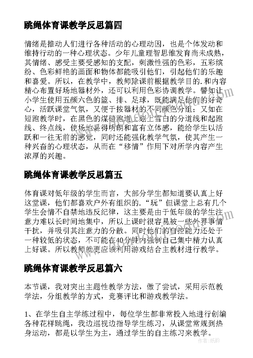 2023年跳绳体育课教学反思(优质7篇)