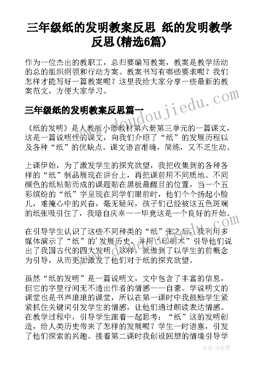 三年级纸的发明教案反思 纸的发明教学反思(精选6篇)