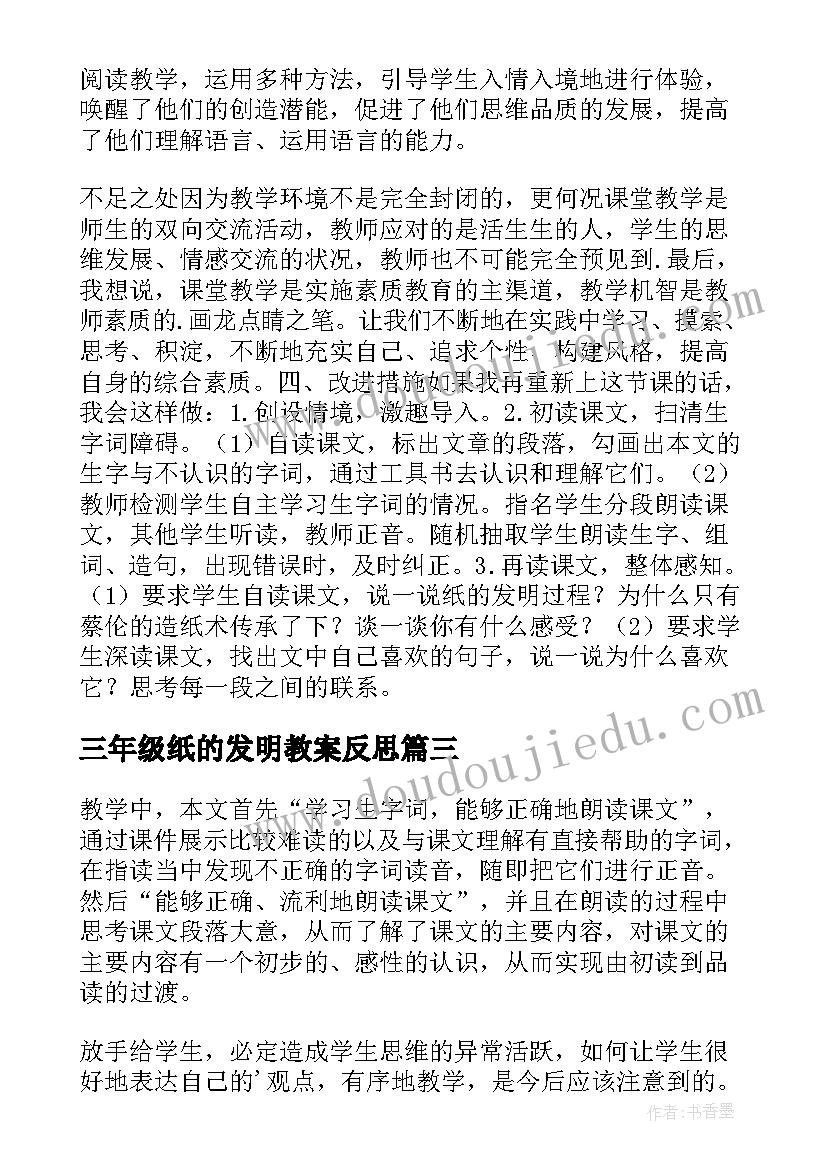 三年级纸的发明教案反思 纸的发明教学反思(精选6篇)