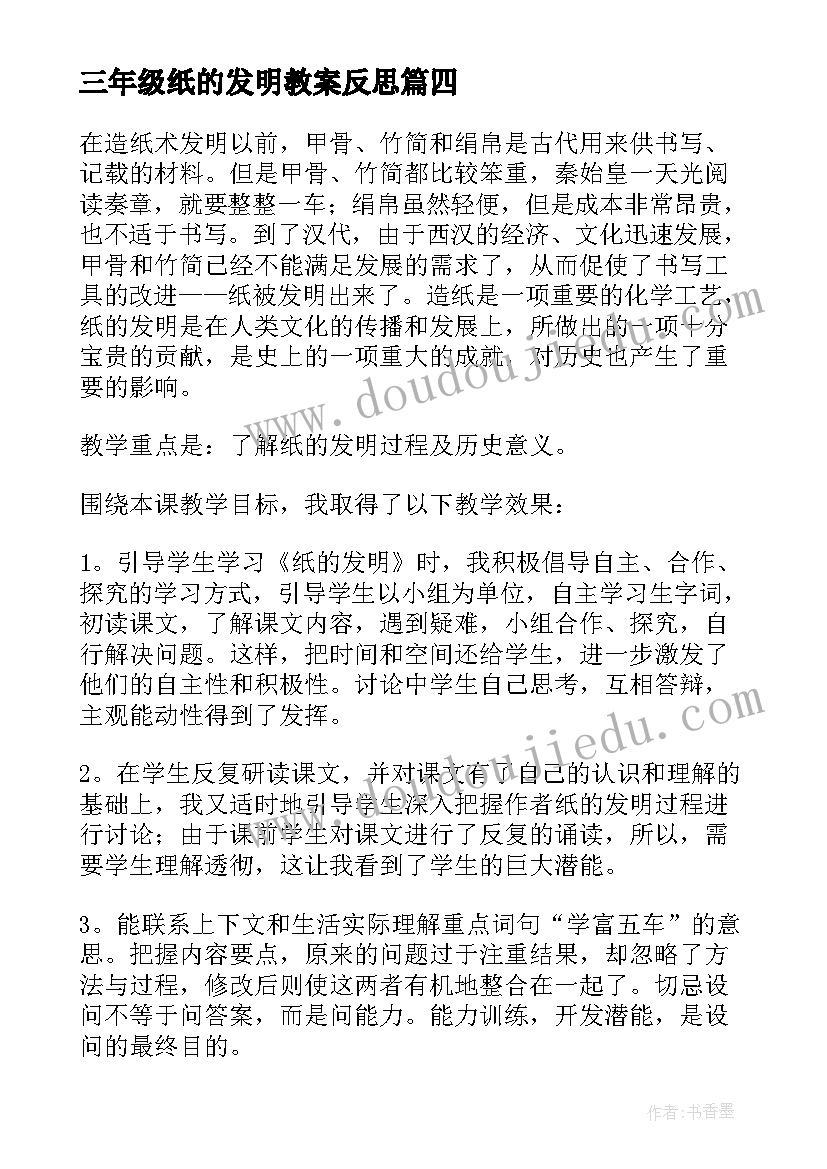 三年级纸的发明教案反思 纸的发明教学反思(精选6篇)