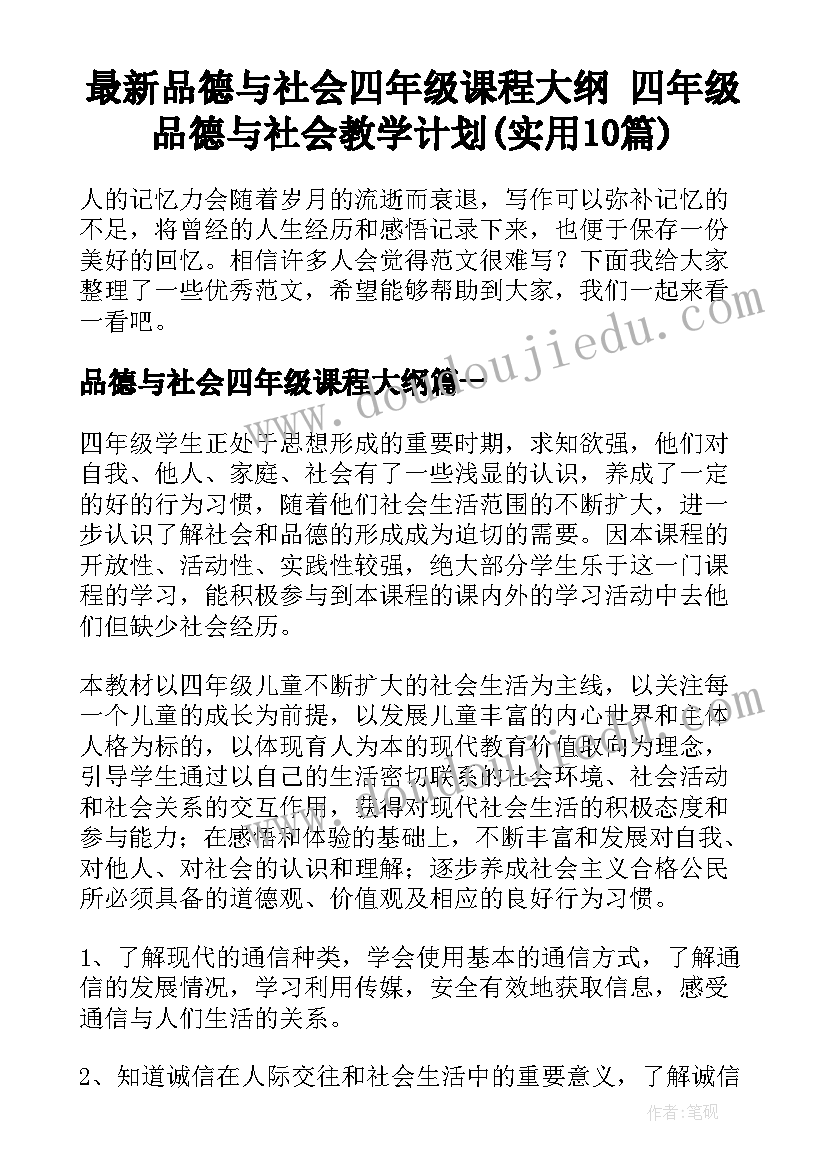 最新品德与社会四年级课程大纲 四年级品德与社会教学计划(实用10篇)