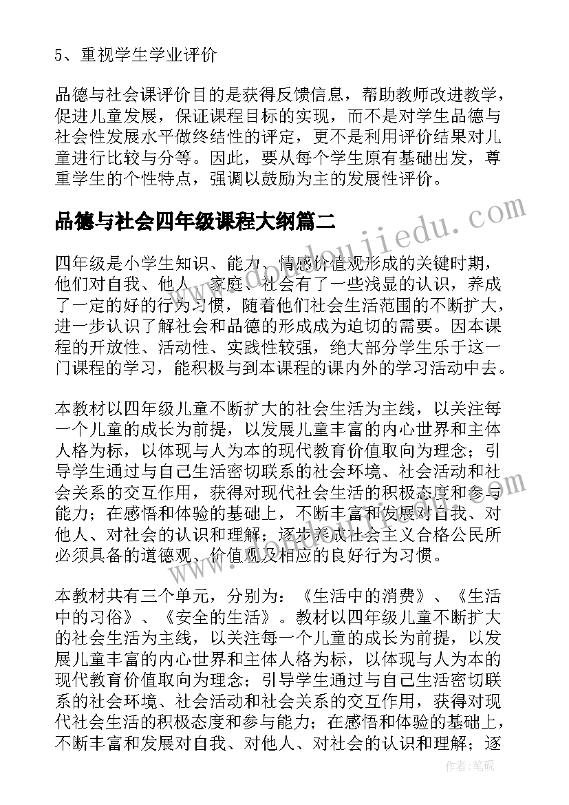 最新品德与社会四年级课程大纲 四年级品德与社会教学计划(实用10篇)