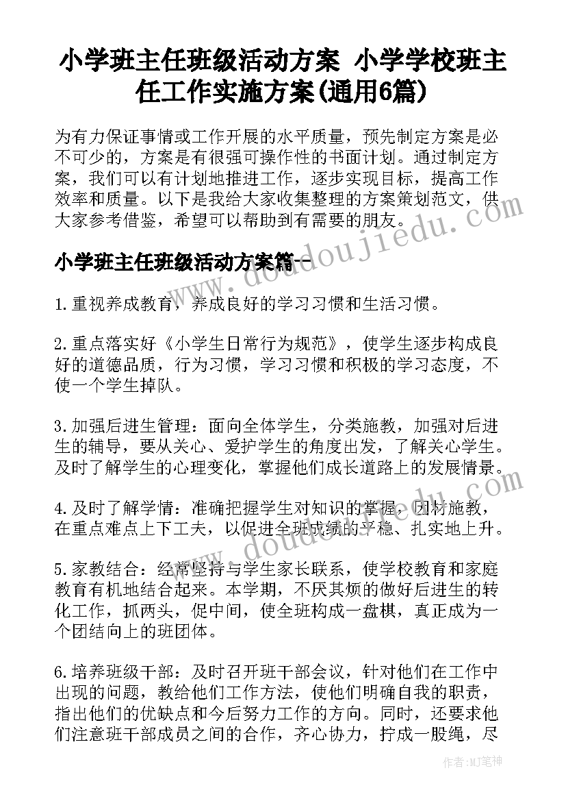 小学班主任班级活动方案 小学学校班主任工作实施方案(通用6篇)