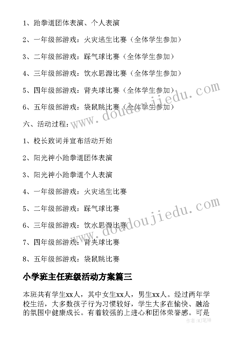 小学班主任班级活动方案 小学学校班主任工作实施方案(通用6篇)