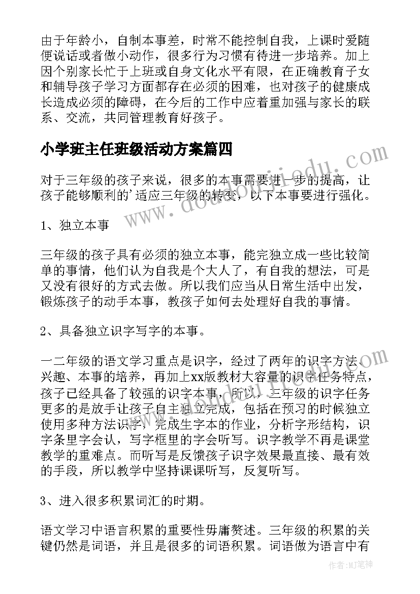 小学班主任班级活动方案 小学学校班主任工作实施方案(通用6篇)