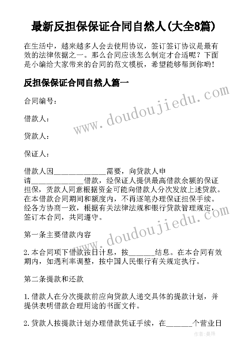 最新反担保保证合同自然人(大全8篇)