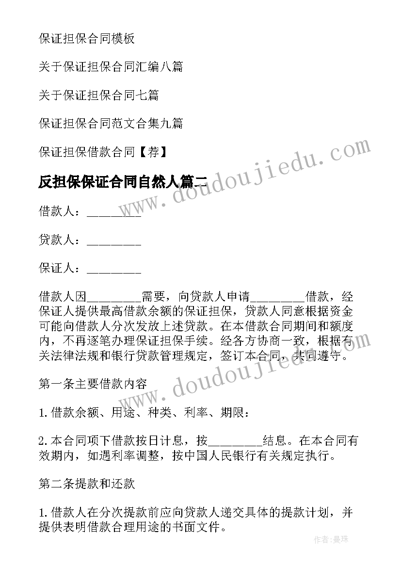 最新反担保保证合同自然人(大全8篇)