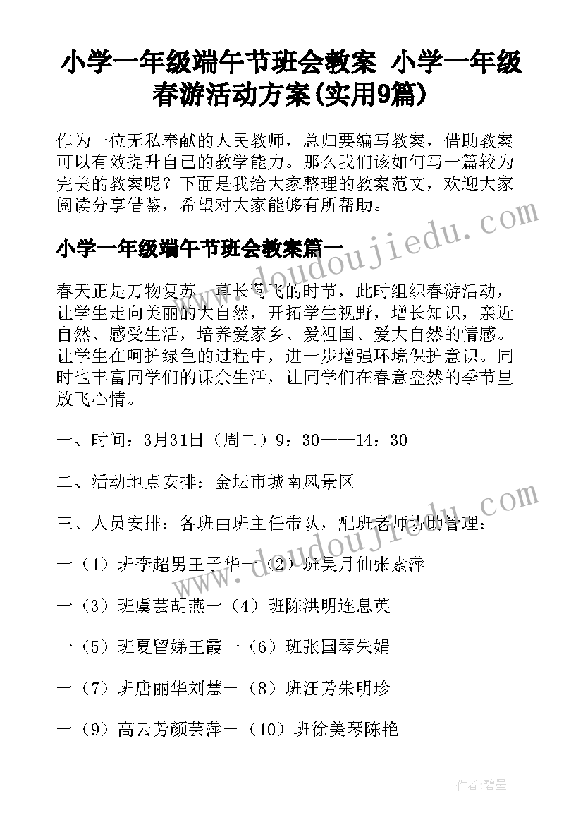 小学一年级端午节班会教案 小学一年级春游活动方案(实用9篇)