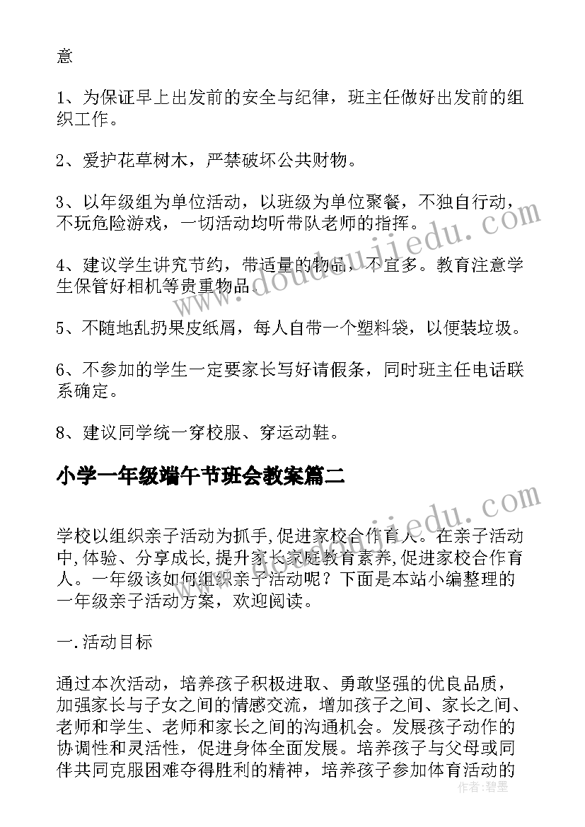 小学一年级端午节班会教案 小学一年级春游活动方案(实用9篇)