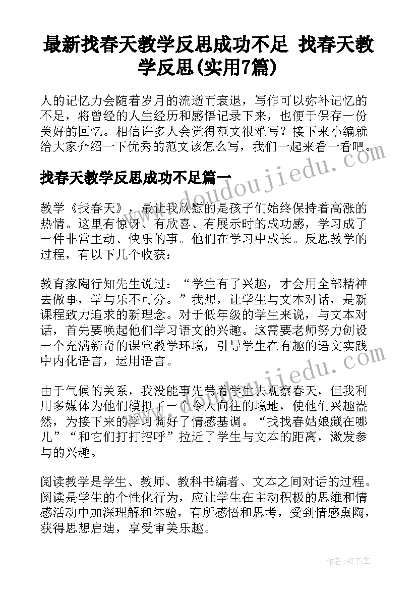 最新找春天教学反思成功不足 找春天教学反思(实用7篇)