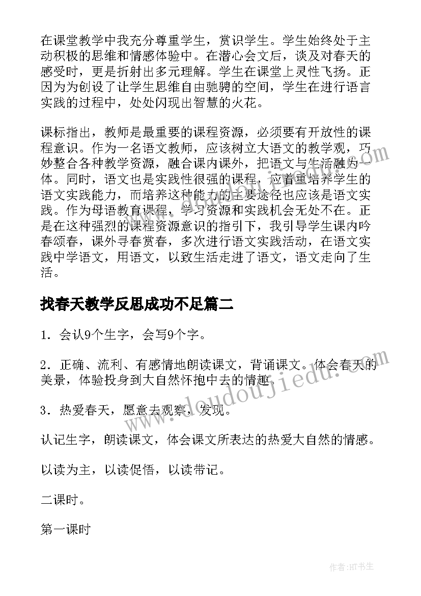 最新找春天教学反思成功不足 找春天教学反思(实用7篇)