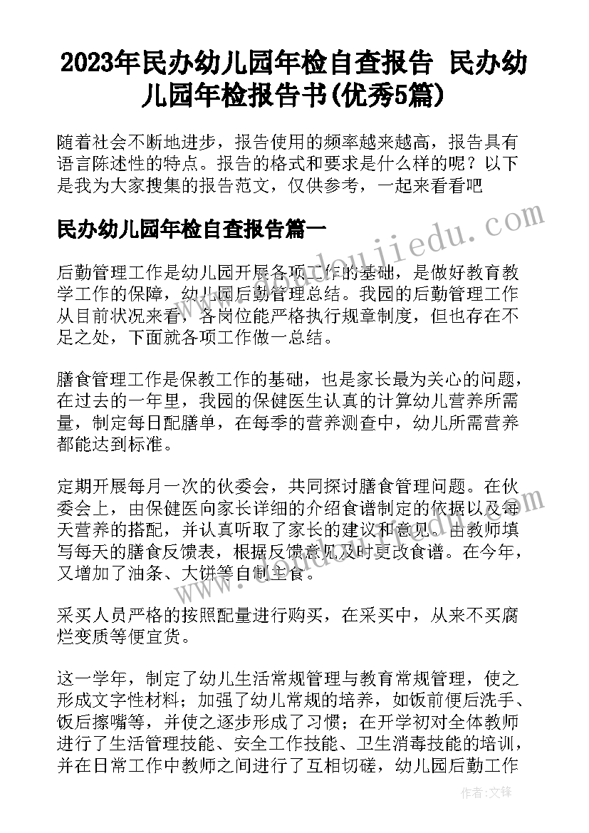 2023年民办幼儿园年检自查报告 民办幼儿园年检报告书(优秀5篇)