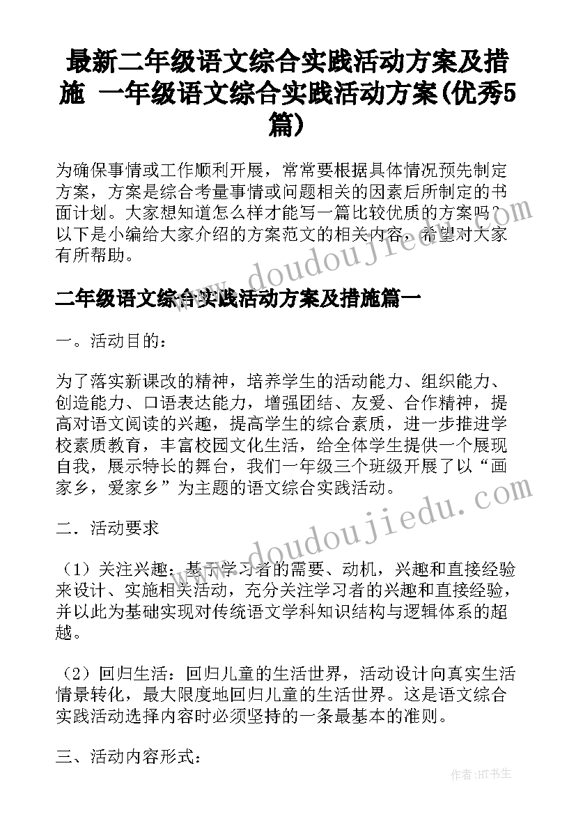 最新二年级语文综合实践活动方案及措施 一年级语文综合实践活动方案(优秀5篇)