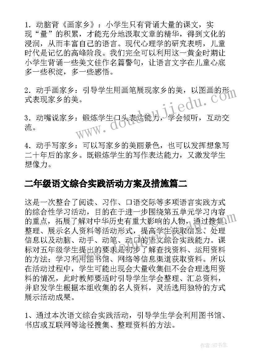 最新二年级语文综合实践活动方案及措施 一年级语文综合实践活动方案(优秀5篇)