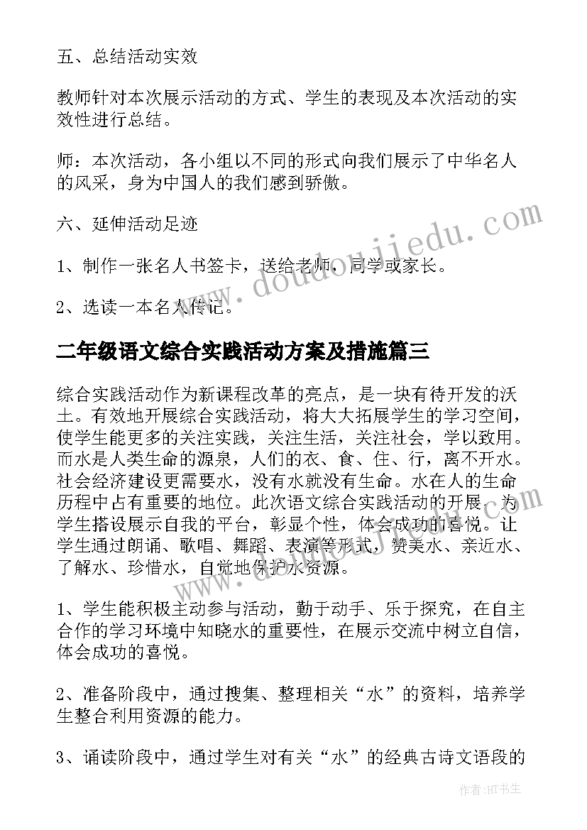 最新二年级语文综合实践活动方案及措施 一年级语文综合实践活动方案(优秀5篇)