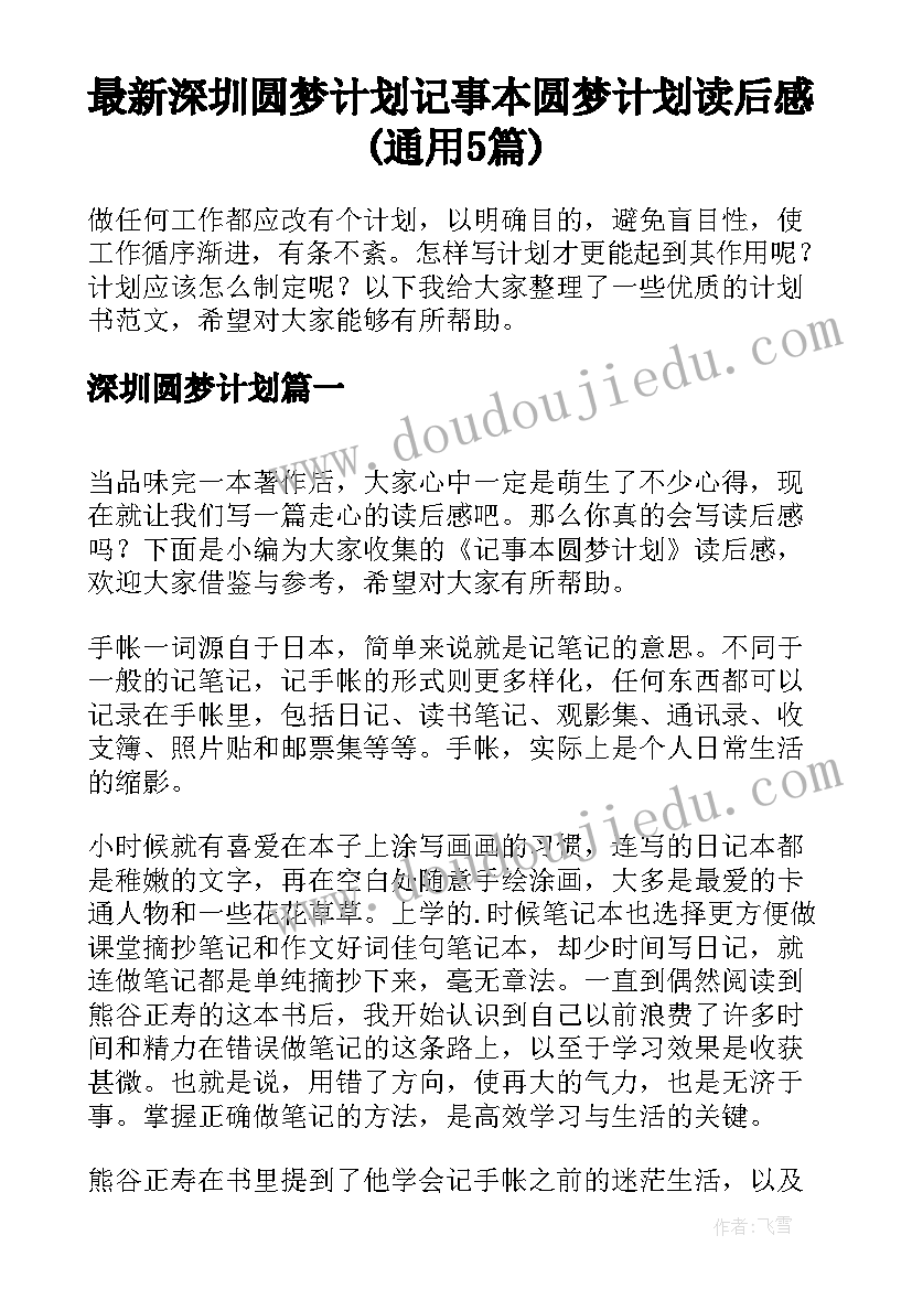 最新深圳圆梦计划 记事本圆梦计划读后感(通用5篇)