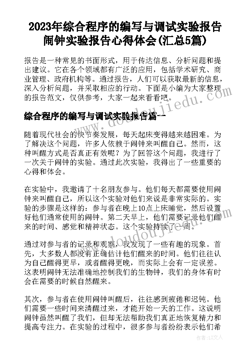 2023年综合程序的编写与调试实验报告 闹钟实验报告心得体会(汇总5篇)