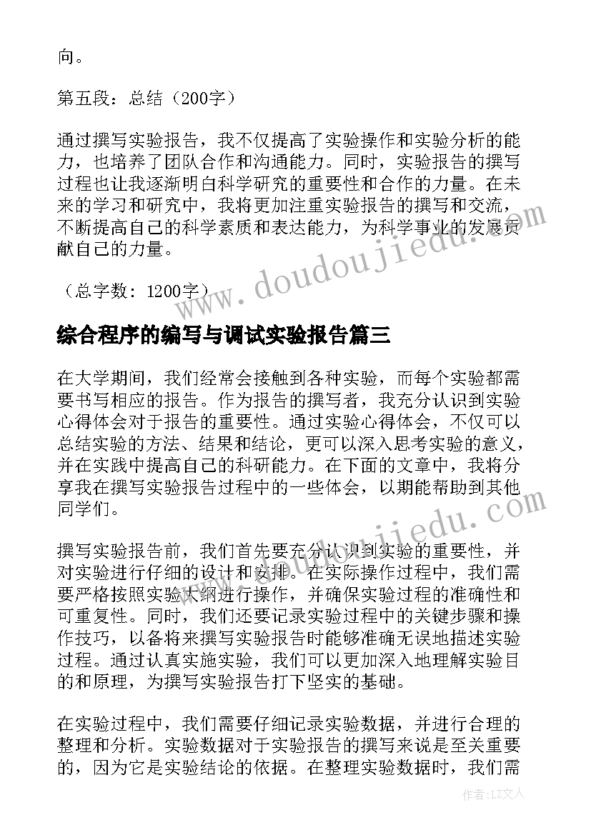 2023年综合程序的编写与调试实验报告 闹钟实验报告心得体会(汇总5篇)