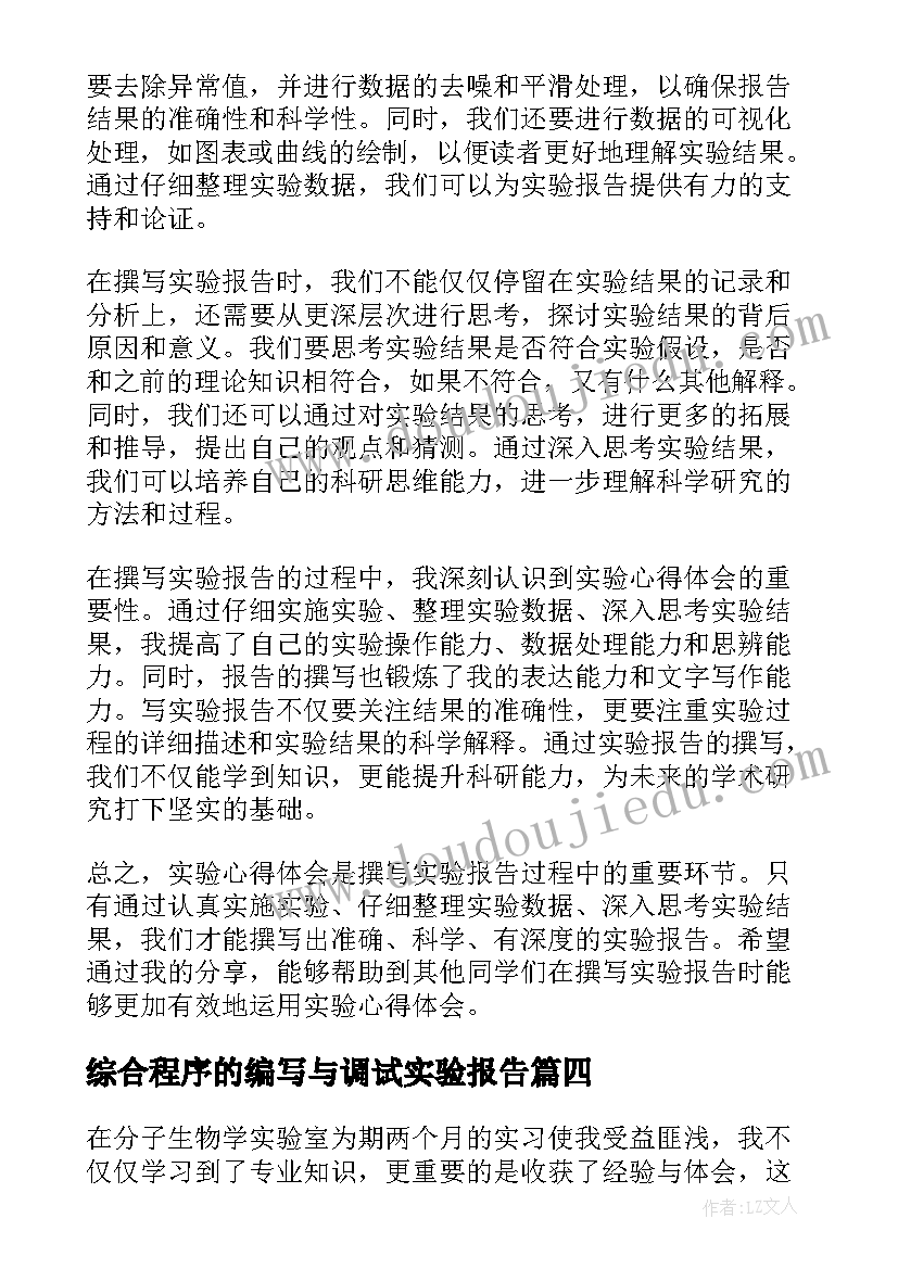 2023年综合程序的编写与调试实验报告 闹钟实验报告心得体会(汇总5篇)