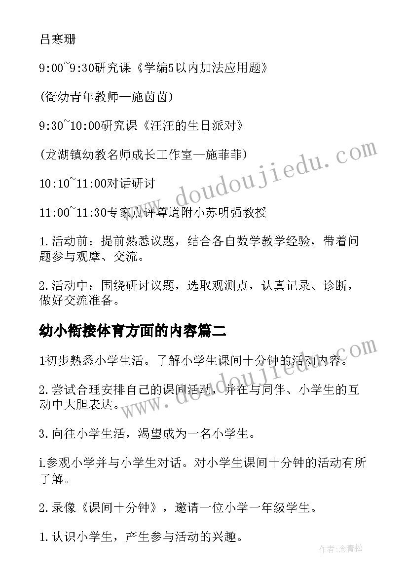 幼小衔接体育方面的内容 幼儿园幼小衔接活动方案(大全5篇)