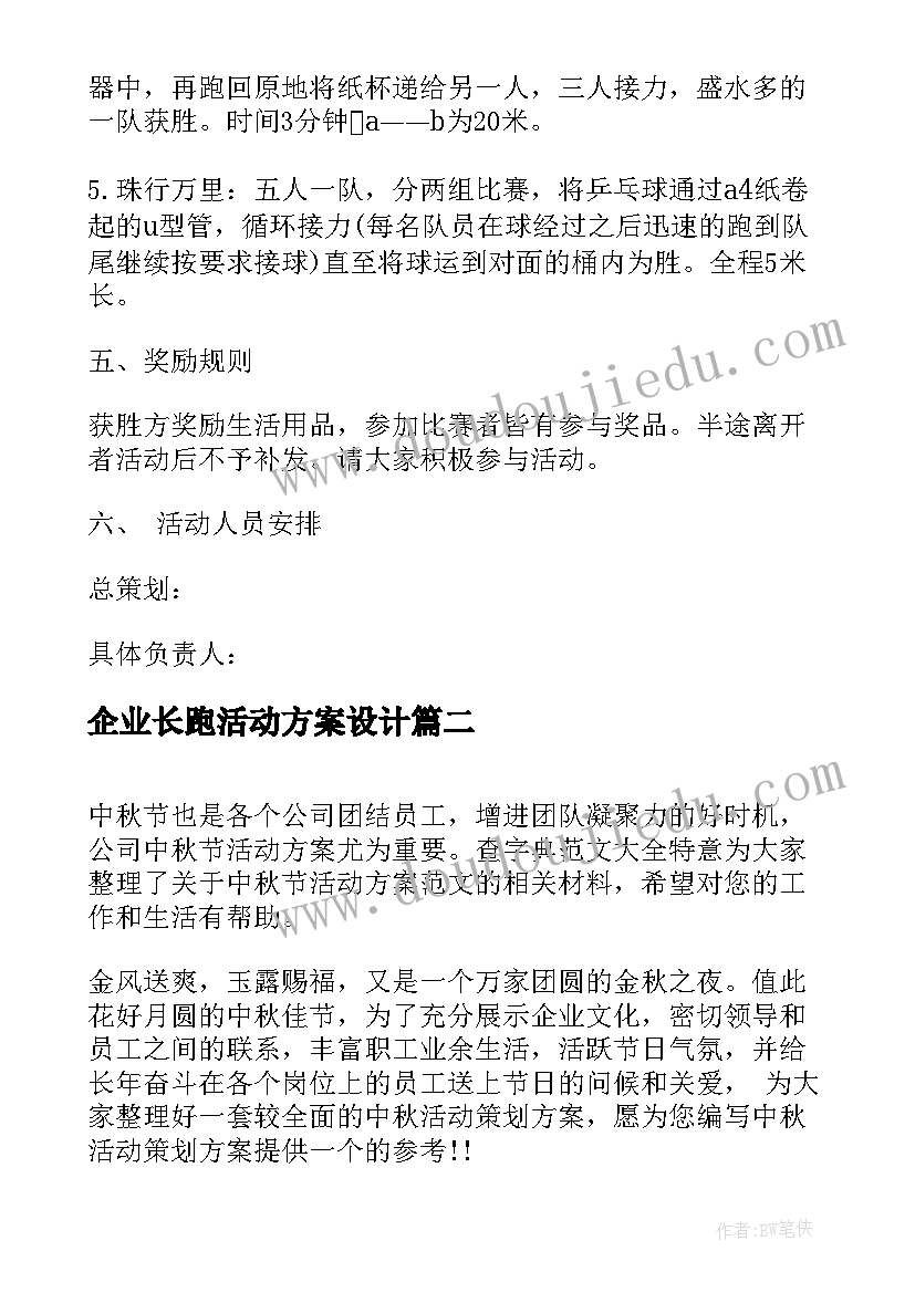 2023年企业长跑活动方案设计 企业活动方案(模板5篇)