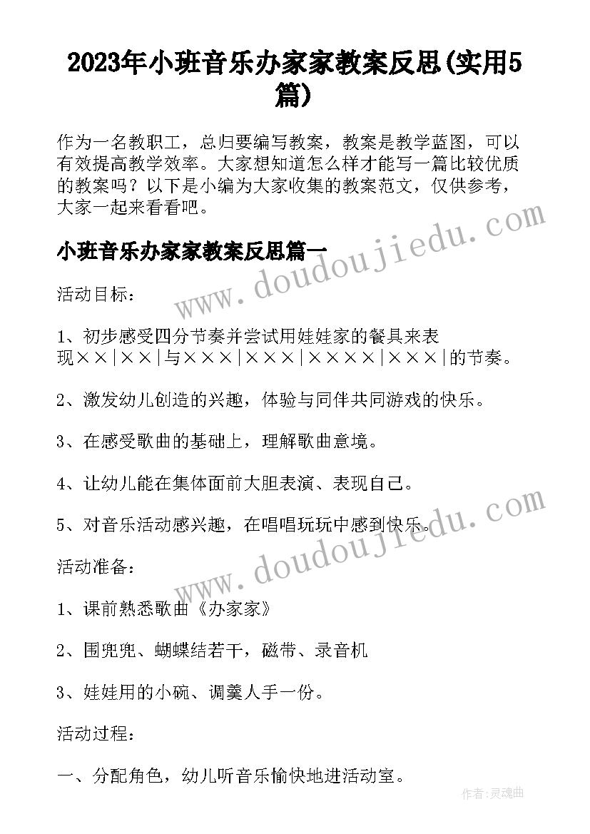 2023年小班音乐办家家教案反思(实用5篇)