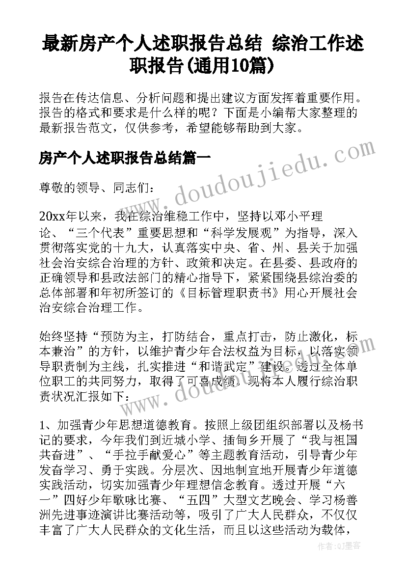 最新房产个人述职报告总结 综治工作述职报告(通用10篇)